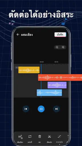 ตัดต่อเพลง สร้างริงโทน
