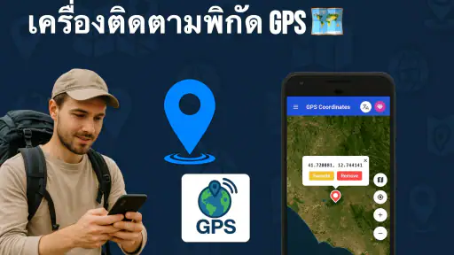 ติดตามพิกัด GPS