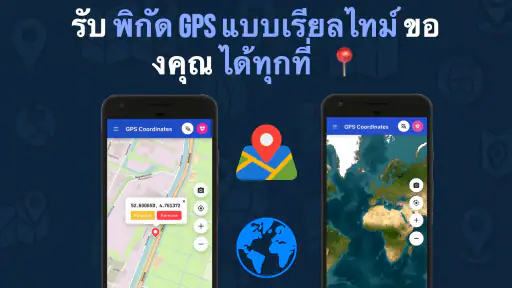 ติดตามพิกัด GPS