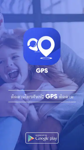 ติดตามโทรศัพท์: GPS ติดตาม