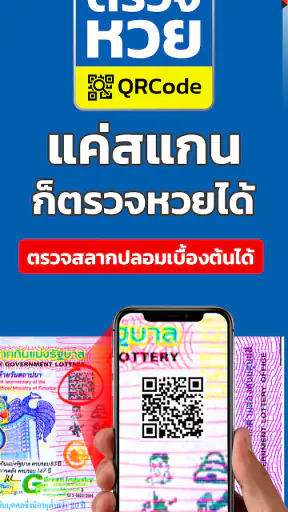 ตรวจหวย QRCode