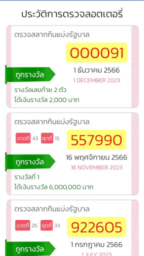 ตรวจหวย QRCode