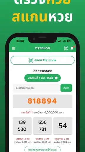 ตรวจหวย Smart Lotto – สแกน QR