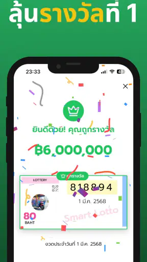 ตรวจหวย Smart Lotto – สแกน QR
