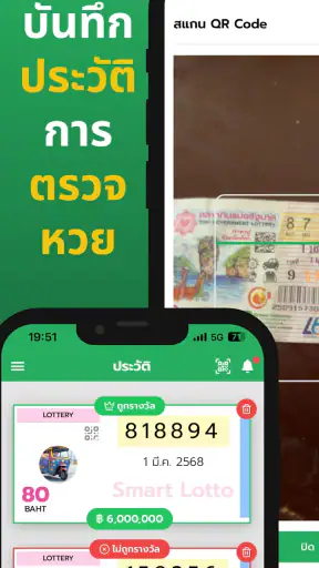 ตรวจหวย Smart Lotto – สแกน QR