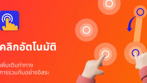 ตัวคลิกอัตโนมัติ - ออโต้คลิก