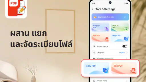 ตัวอ่าน & แก้ไข PDF