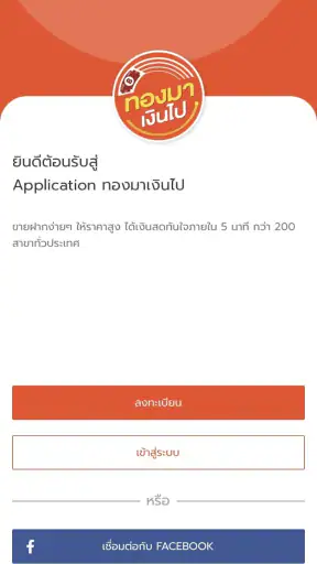 ทองมาเงินไป