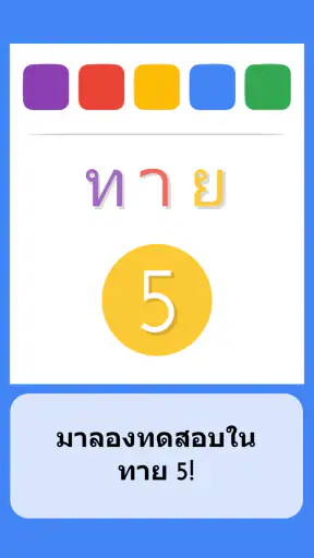 ทาย 5 - แบบทดสอบภาษาไทย