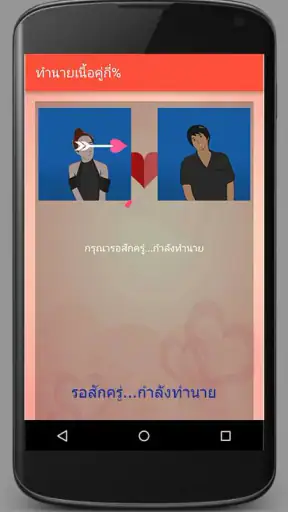 ทำนายเนื้อคู่กี่เปอร์เซ็นต์