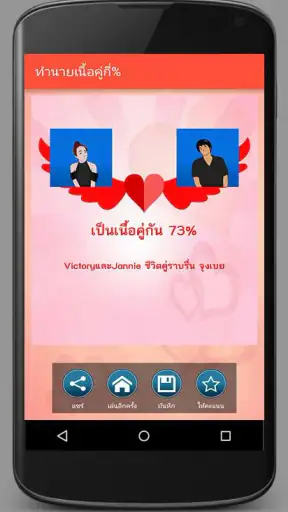 ทำนายเนื้อคู่กี่เปอร์เซ็นต์