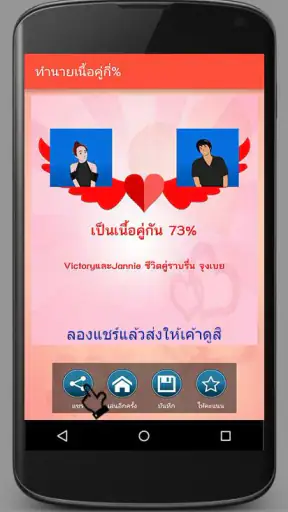 ทำนายเนื้อคู่กี่เปอร์เซ็นต์