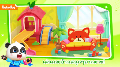 บ้านเกมของเบบี้แพนด้า