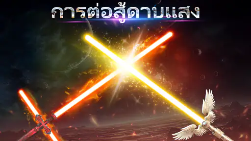 ปืนจำลอง เสียงปืน กระบี่แสง