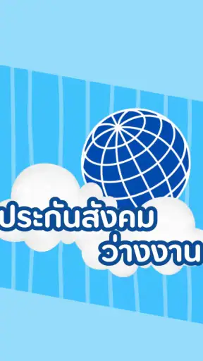 ประกันสังคม-ผู้ประกันตน คู่มือ