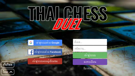 ประลองหมากรุกไทย
