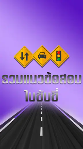 ฝึกทำข้อสอบใบขับขี่2569