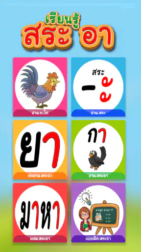 ฝึกอ่านภาษาไทย: สระ อา(-า) อ.2