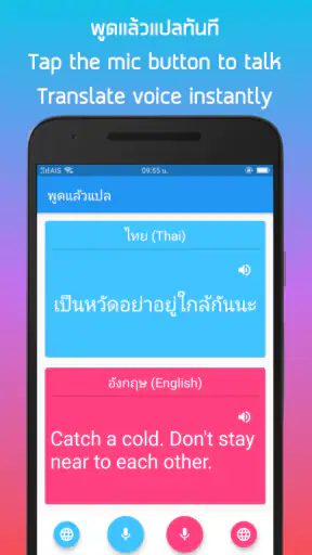 พูดแล้วแปล  ไทย - อังกฤษ