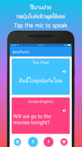 พูดแล้วแปล  ไทย - อังกฤษ