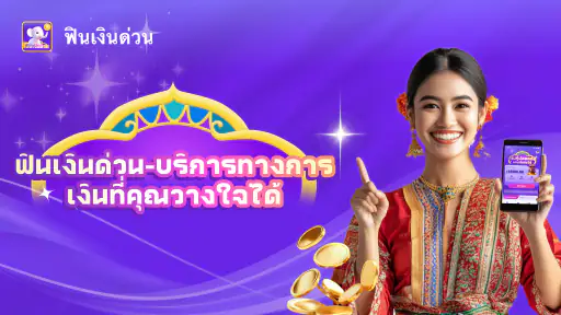 ฟินเงินด่วน -ปลอดภัย อนุมัติไว