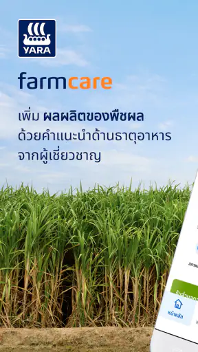 ยาราฟาร์มแคร์ แอปเกษตรกรไทย