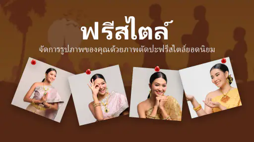 ภาพตัดปะและโปรแกรมแก้ไขภาพ
