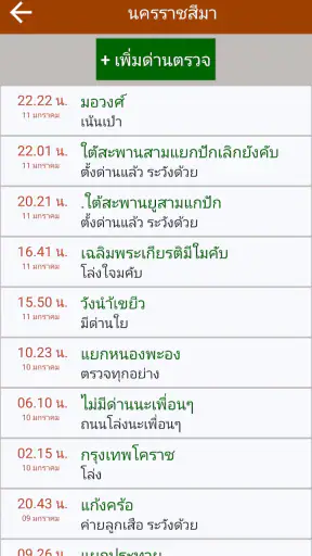 มีด่านบอกด้วย ด่านตรวจ