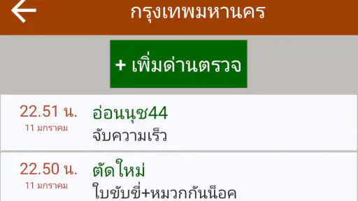 มีด่านบอกด้วย ด่านตรวจ