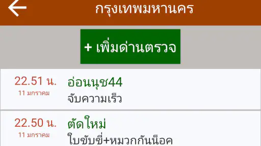 มีด่านบอกด้วย ด่านตรวจ