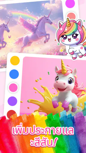ยูนิคอร์นระบายสีมหัศจรรย์