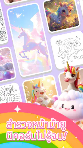 ยูนิคอร์นระบายสีมหัศจรรย์