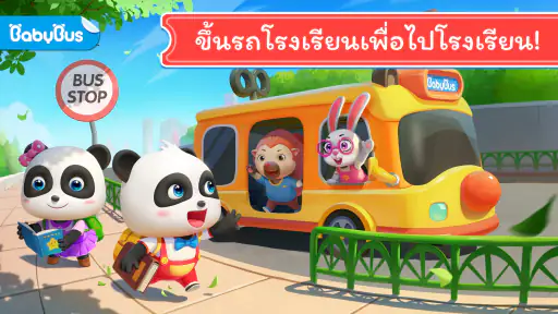 รถโรงเรียนของแพนด้าน้อย