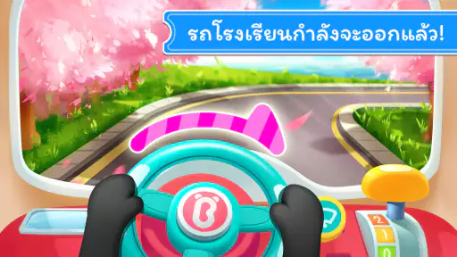 รถโรงเรียนของแพนด้าน้อย