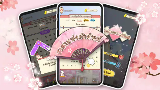 ราชาแห่งคำศัพท์-เกมหาคำศัพท์
