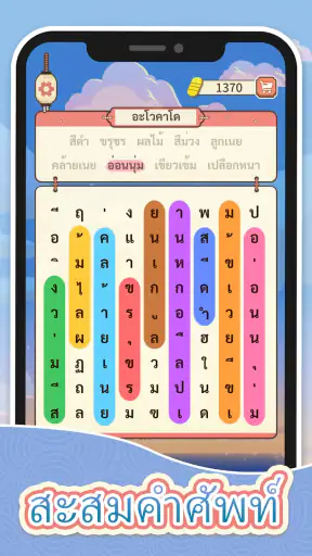 ราชาแห่งคำศัพท์-เกมหาคำศัพท์