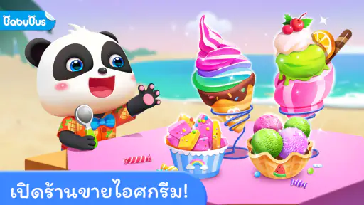 ร้านไอศกรีมของแพนด้าน้อย