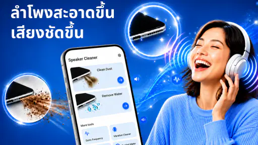 ล้างลำโพง, เพิ่มเสียง