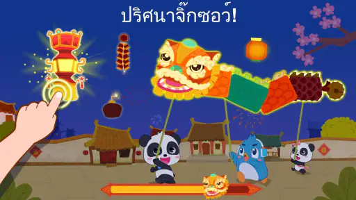 วันหยุดตรุษจีนของแพนด้าน้อย