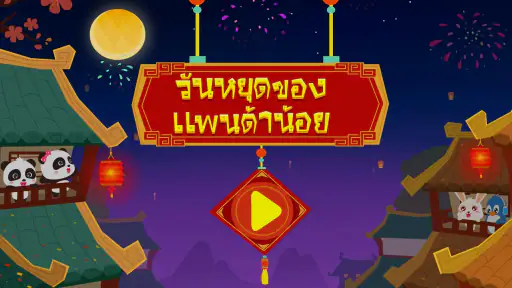 วันหยุดตรุษจีนของแพนด้าน้อย
