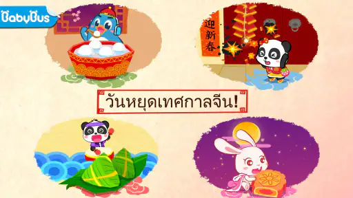 วันหยุดตรุษจีนของแพนด้าน้อย