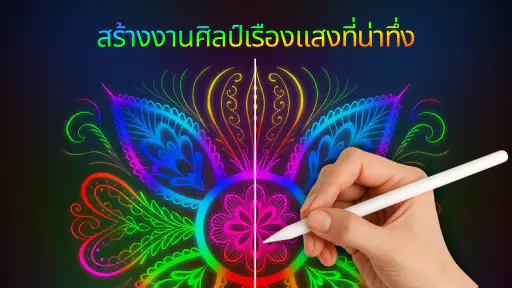 ศิลปะดูเดิลนีออนวิเศษ