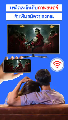 ส่งโทรศัพท์ไปที่ทีวี