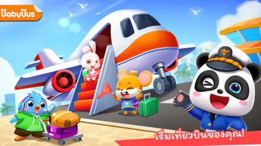 สนามบินของแพนด้าน้อย