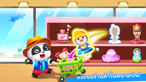 สนามบินของแพนด้าน้อย