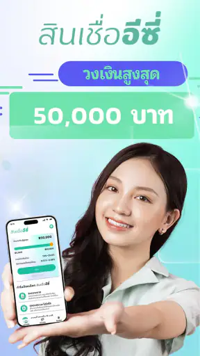สินเชื่ออีซี่