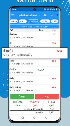 บันทึกรายจ่าย รายวัน