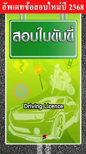 สอบใบขับขี่2569 DrivingLicence