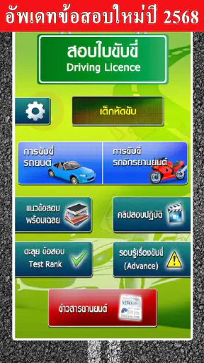 สอบใบขับขี่2569 DrivingLicence