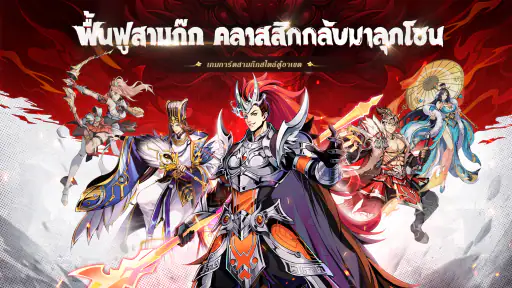 สามก๊กใหม่: RPG เลือดร้อน